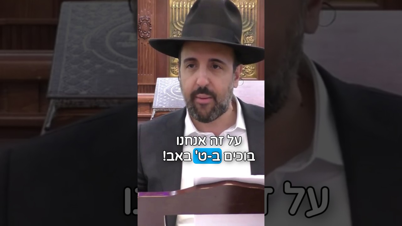 הרב מאיר אליהו | על מה בוכים בט׳ באב? 😓 #תשעה_באב #חורבן #ביתהמקדש