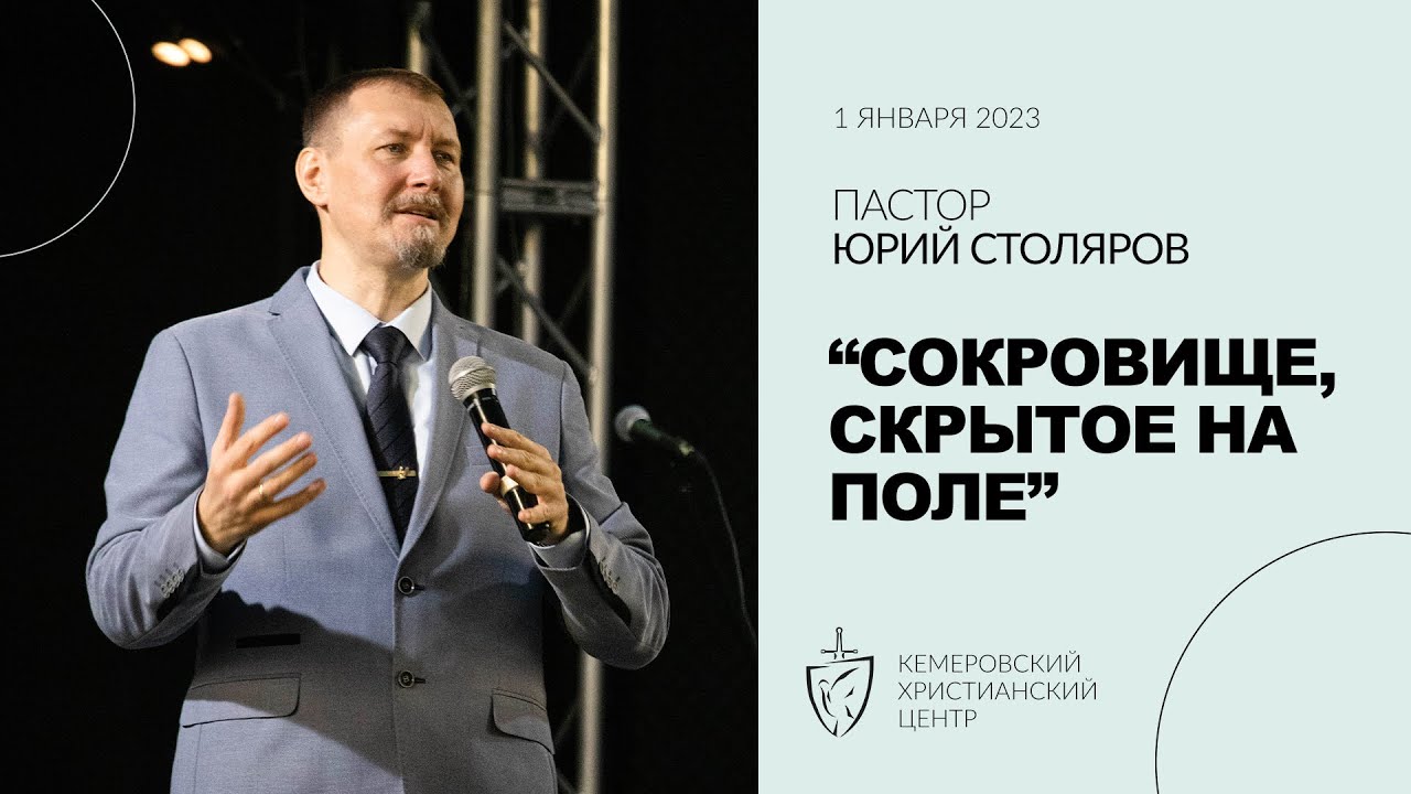 🎙 ПРОПОВЕДЬ - Столяров Юрий - «Сокровище, скрытое на поле»  - КХЦ 🌍
