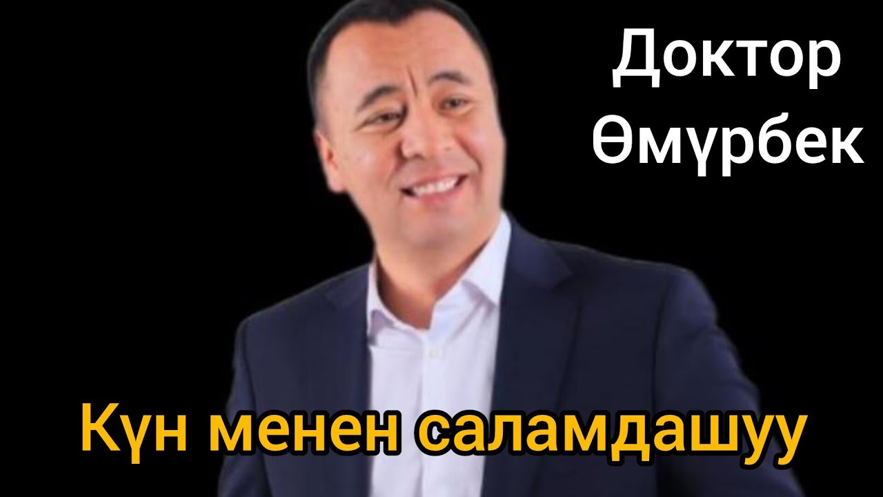 Таңкы чуркоо,КҮН менен САЛАМДАШУУ#доктор #медитация #омурбек #психолог #психологонлайн