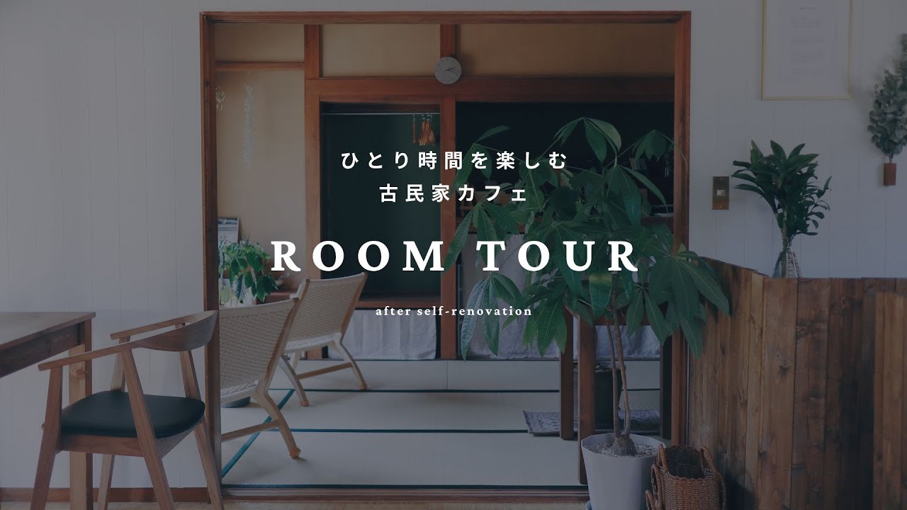 【ルームツアー】古民家をセルフリノベしたカフェの店内をご紹介