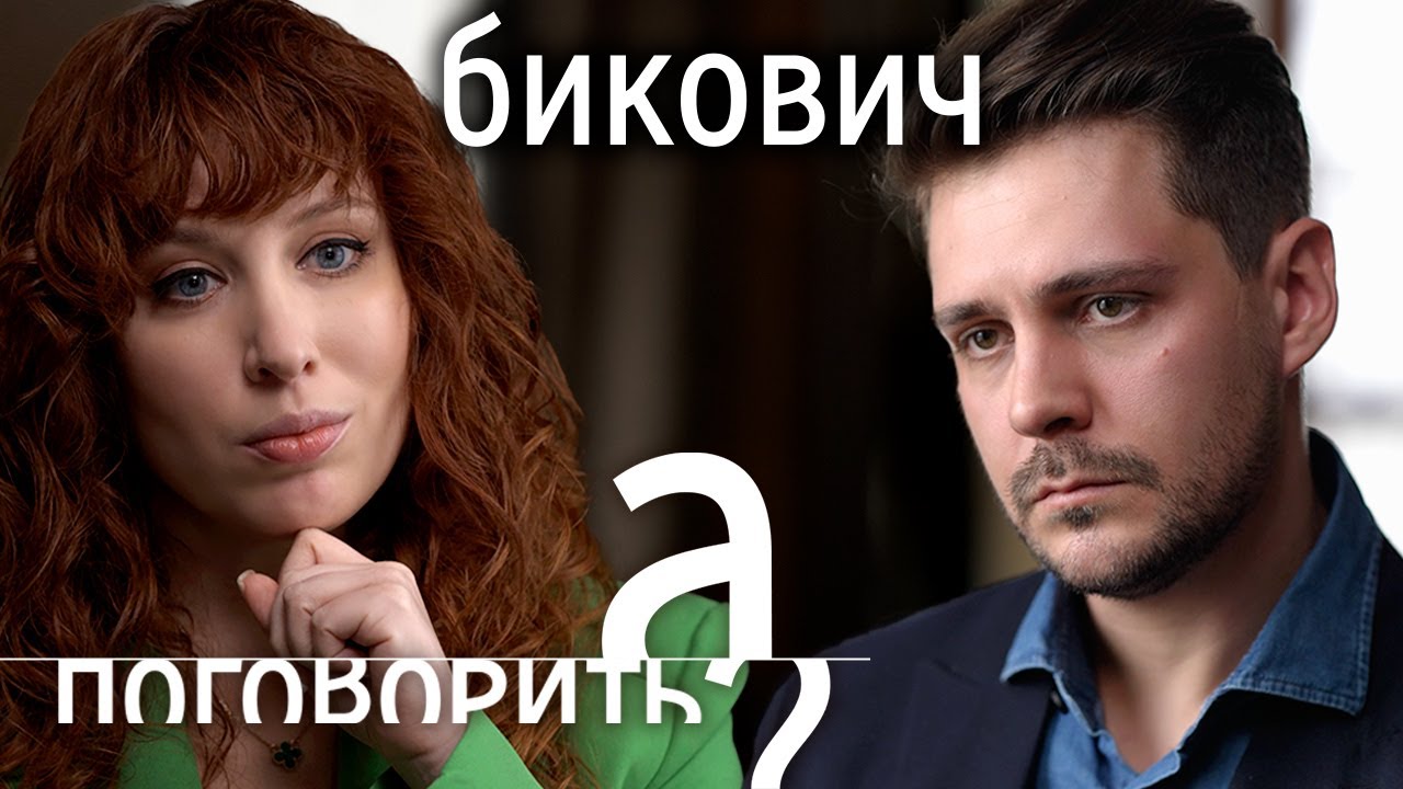 Милош Бикович: про войну, смерть отца и русский паспорт // А поговорить?..