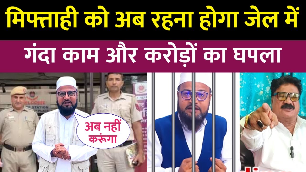 मौलाना मिफ्ताही को अब रहना होगा जेल में करोड़ों का घोटाला किया और गलत काम