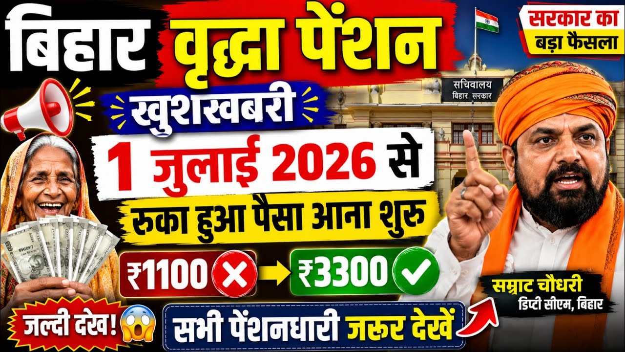 बिहार वृद्धा पेंशन बड़ी खुशखबरी 2026 | Bihar Vridhha Pension Kab Aayega | Vridhha Pension Kab Milega