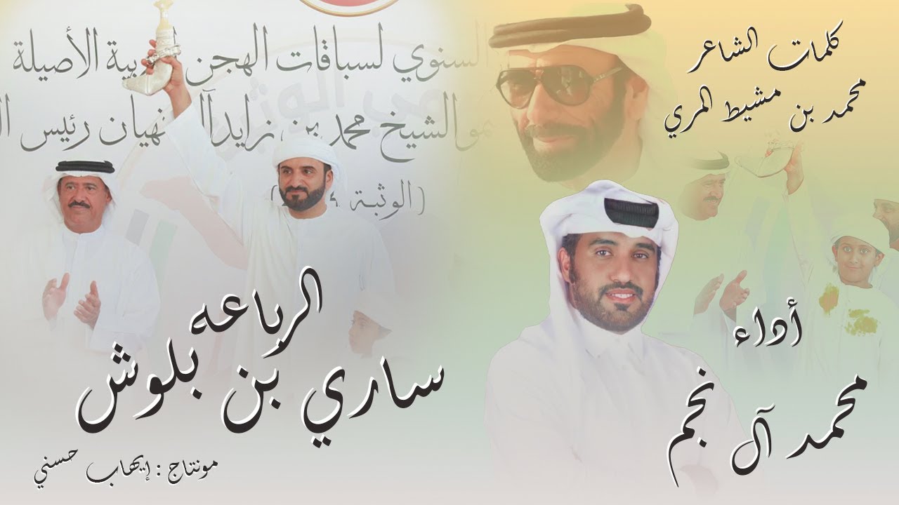 محمد آل نجم - ( الرباعه - ساري بن بلوش ) - حصرياً 2024 (  شيلة عاالمية 🔥🔥 )