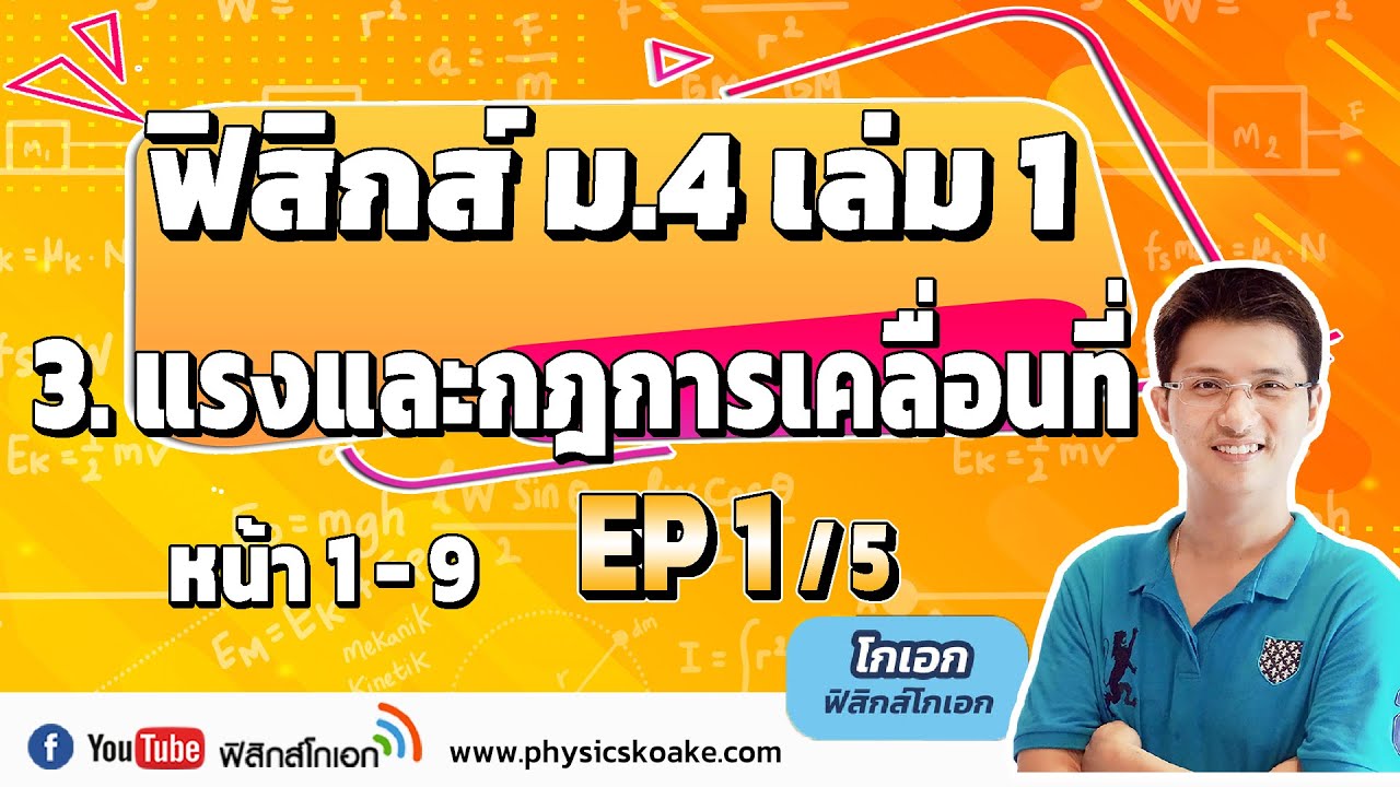 3.แรงและกฎการเคลื่อนที่ (EP1/5) ฟิสิกส์ ม.4