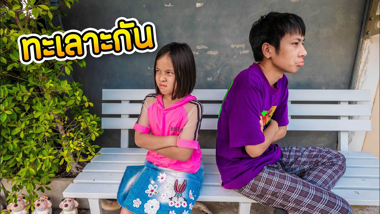 พี่น้องทะเลาะกัน หนังสั้น