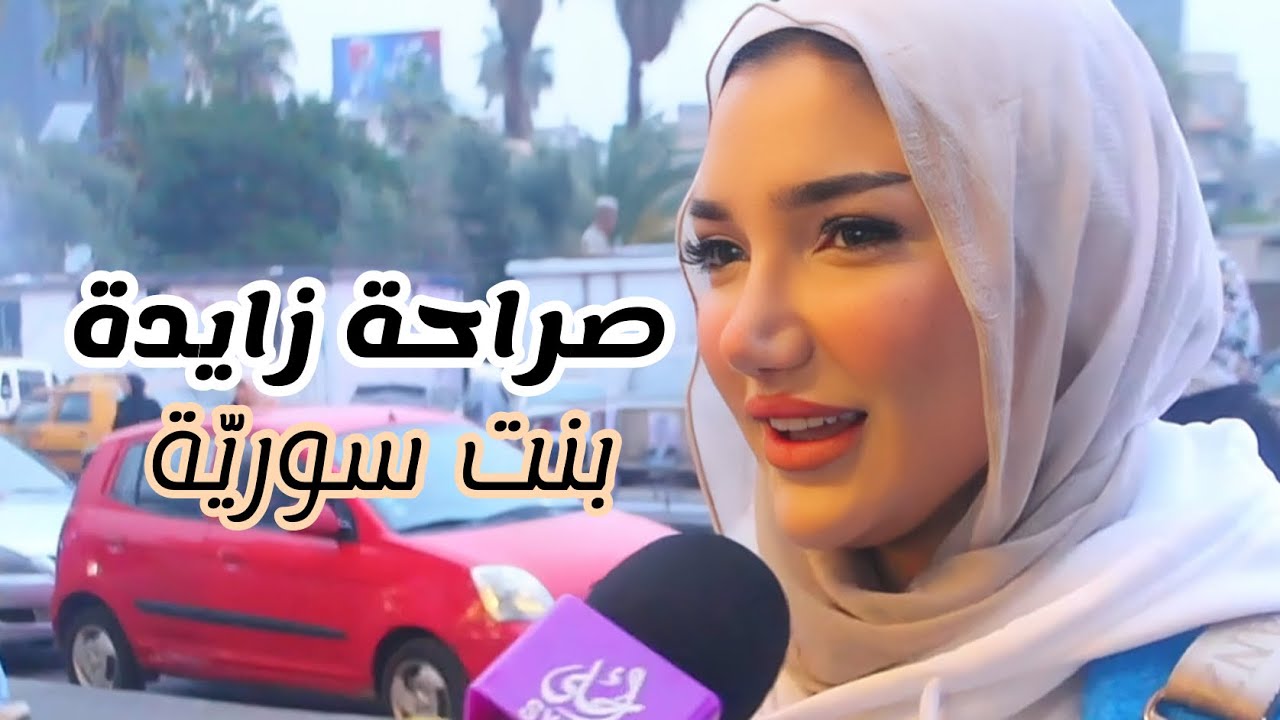 صراحة زايدة ، مع بنت سورية ،