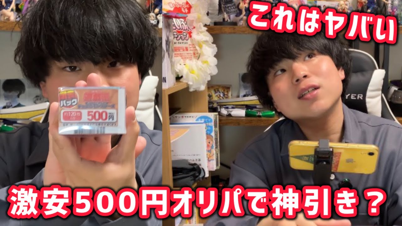 格安500円オリパで元は取れるのか検証したらヤバすぎたwww【遊戯王】
