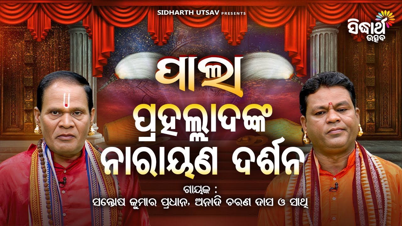 PALA - ପାଲା - ପ୍ରହଲ୍ଲାଦଙ୍କ ନାରାୟଣ ଦର୍ଶନ | Santosh Kumar Pradhan,Anadi Charan Dash | Sidharth Utsav