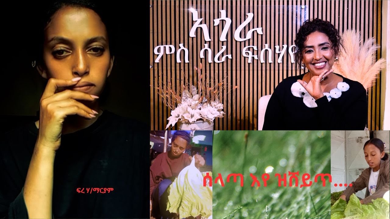 ሰላጣ እየ ዝሸይጥ.... ነጣፊት ማሕበራዊ ሚድያ ፍረ ሃይለማርያም