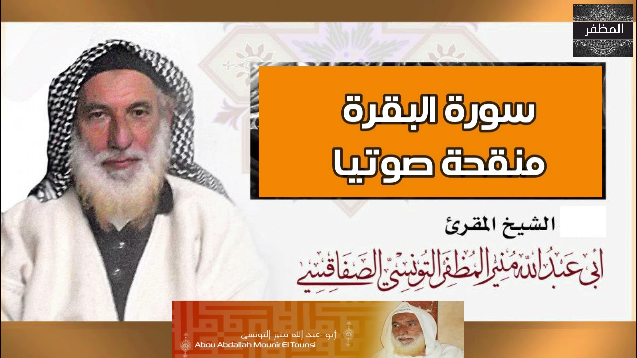 لأول مرة سورة البقرة منقحة صوتيا - تنقيح التسجيلات الصوتية القديمة للشيخ منير المظفر