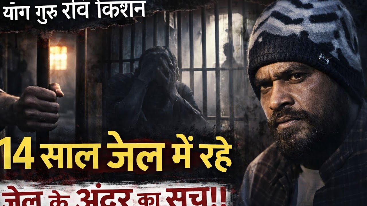 जेल के अंदर क्या होता है? 14 साल कैद की दर्दनाक कहानी | योग गुरु रवि किशन का खुलासा