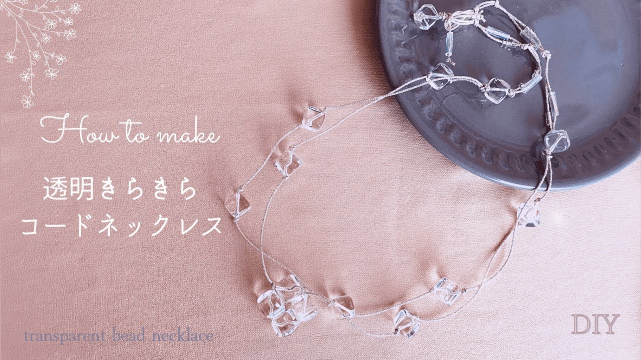 【かんたん綺麗】ハンドメイド アクセサリー｜クリアビーズが可愛いアクセサリー⭐︎軽くてシンプルなロングネックレスの作り方