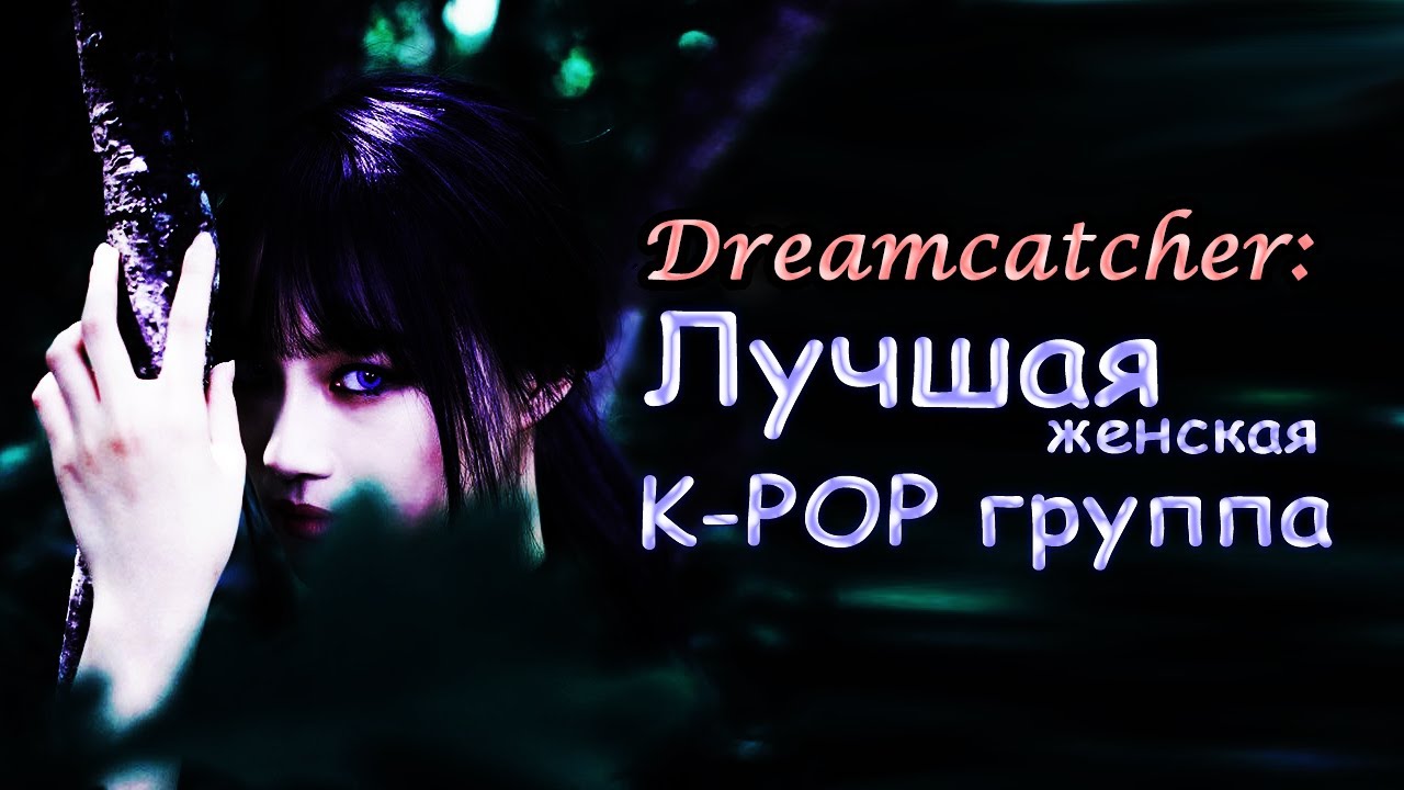 DREAMCATСHER: САМАЯ НЕДООЦЕНЁННАЯ ЖЕНСКАЯ K-POP ГРУППА // история группы