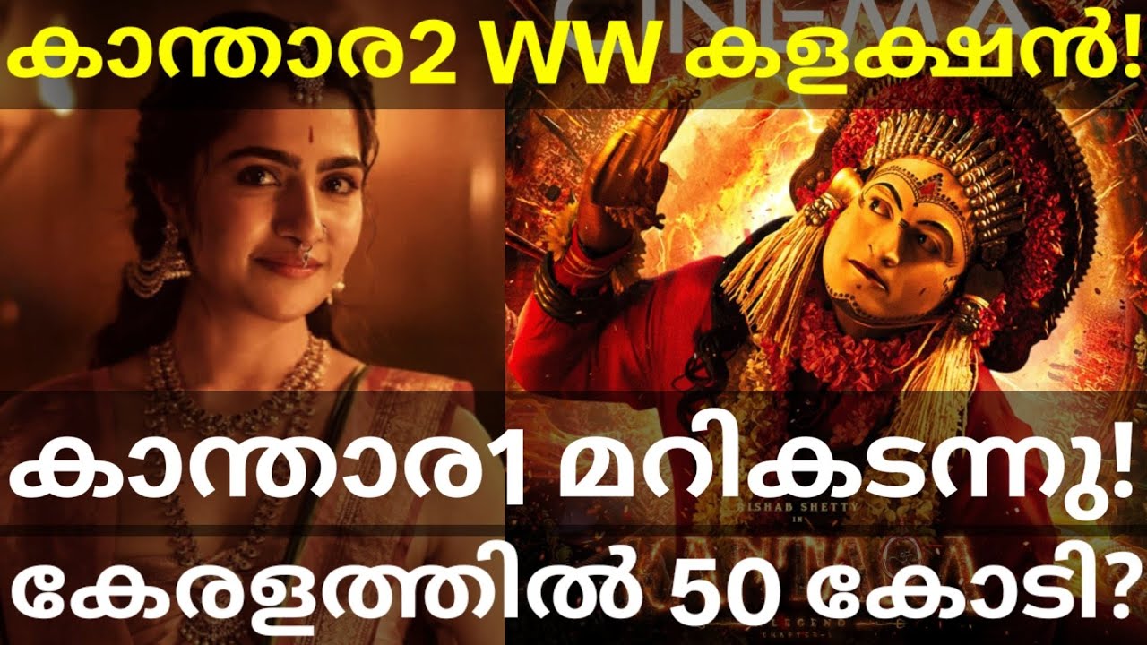 Kantara2 5 Days Boxoffice Collection |Kantara2 Kerala Collection #Kantara2 #Kantara2Collection