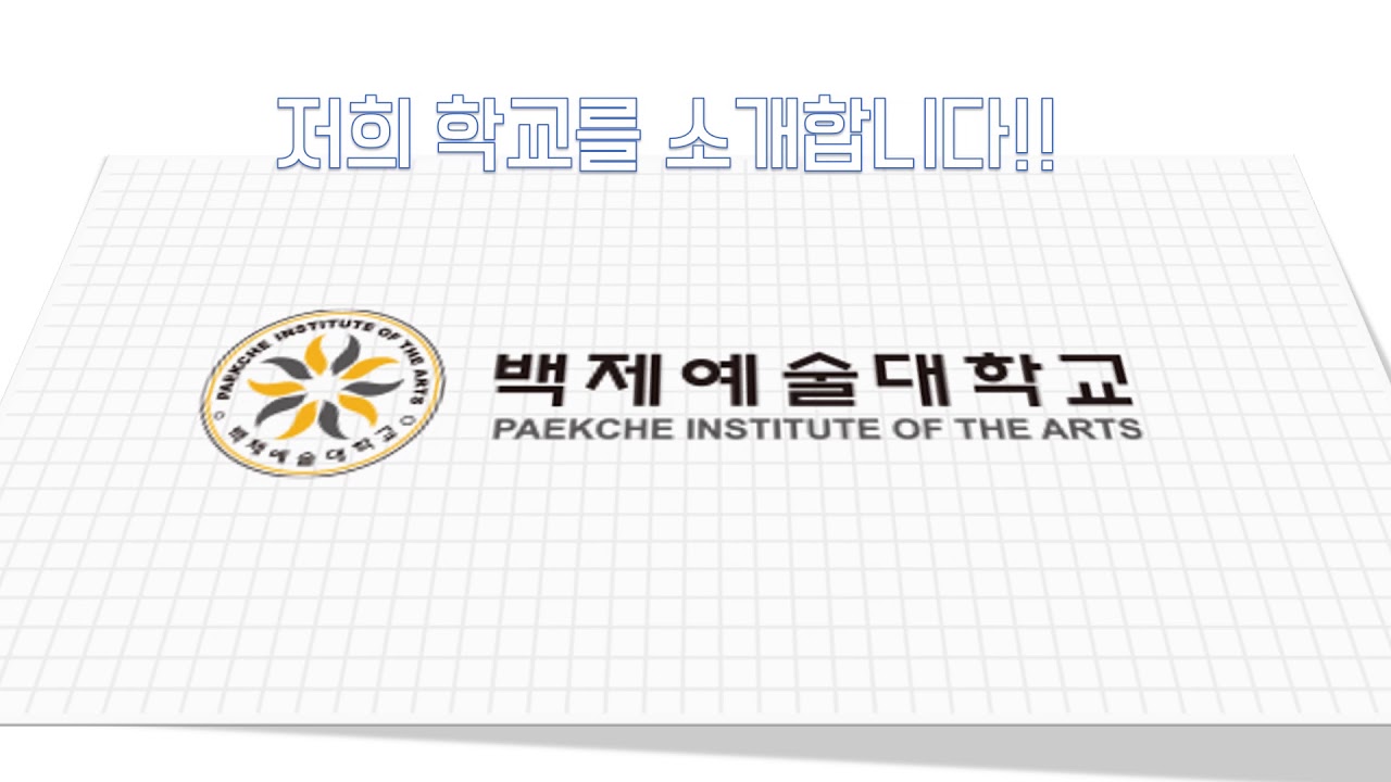 백제예대 홍보영상