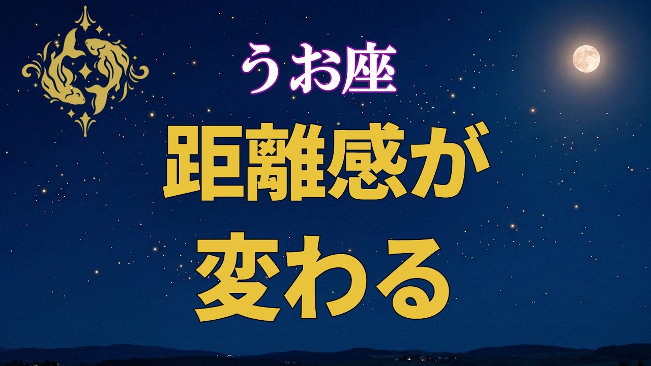 【魚座♓】最近、人との距離感が変わり始めた理由【12星座占い】