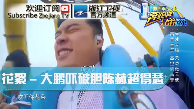 【回顾篇】大鹏被过山车吓破胆 陈赫嘚瑟又耍贱《奔跑吧兄弟》第二季 20150522【浙江卫视官方超清1080P】