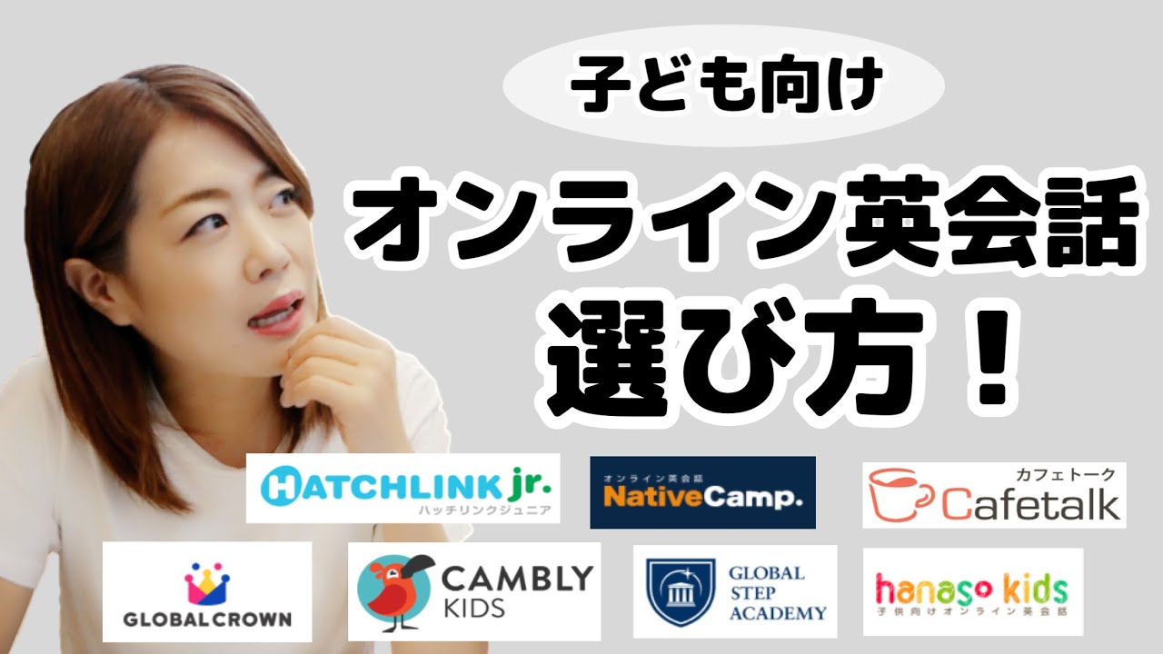 【徹底比較！】子ども向けオンライン英会話の選び方！ 10社以上の体験レッスンから分析！ 親子英会話｜バイリンガル子育て｜おうち英語  #284