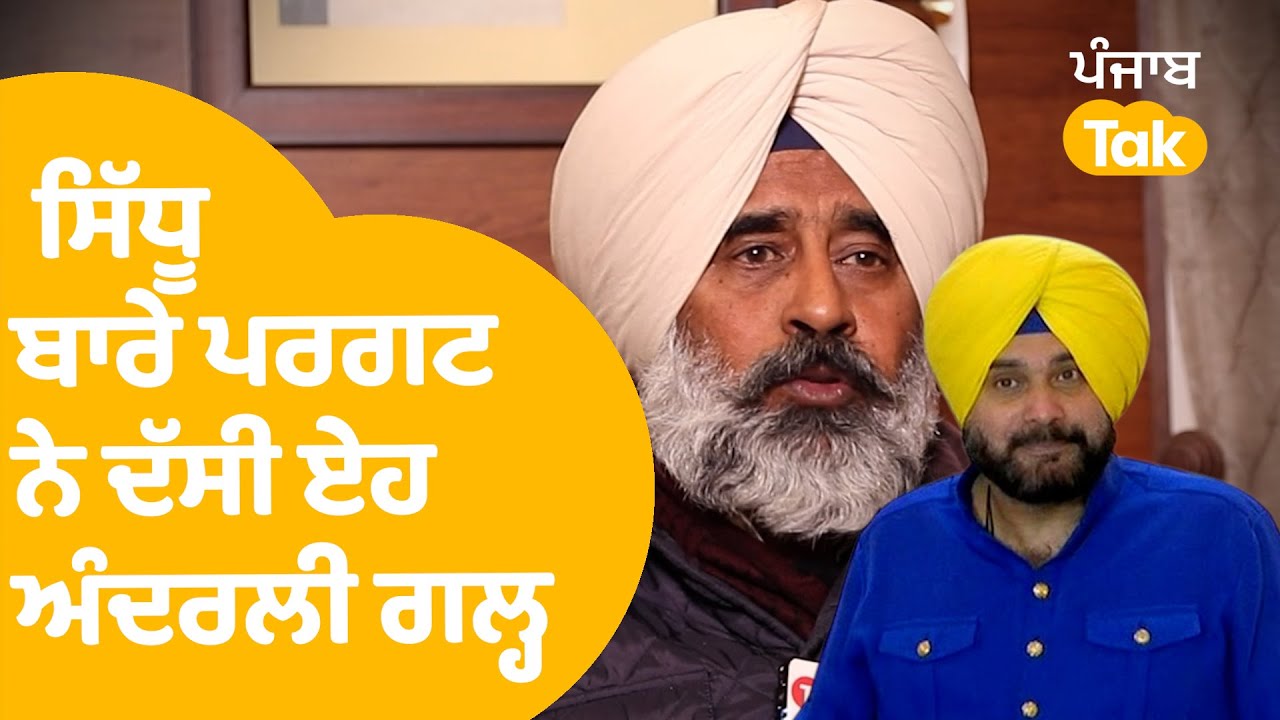 Pargat Singh On Navjot Sidhu | ਸਿੱਧੂ ਬਾਰੇ ਪਰਗਟ ਨੇ ਦੱਸੀ ਏਹ ਅੰਦਰਲੀ ਗੱਲ | Punjab Tak
