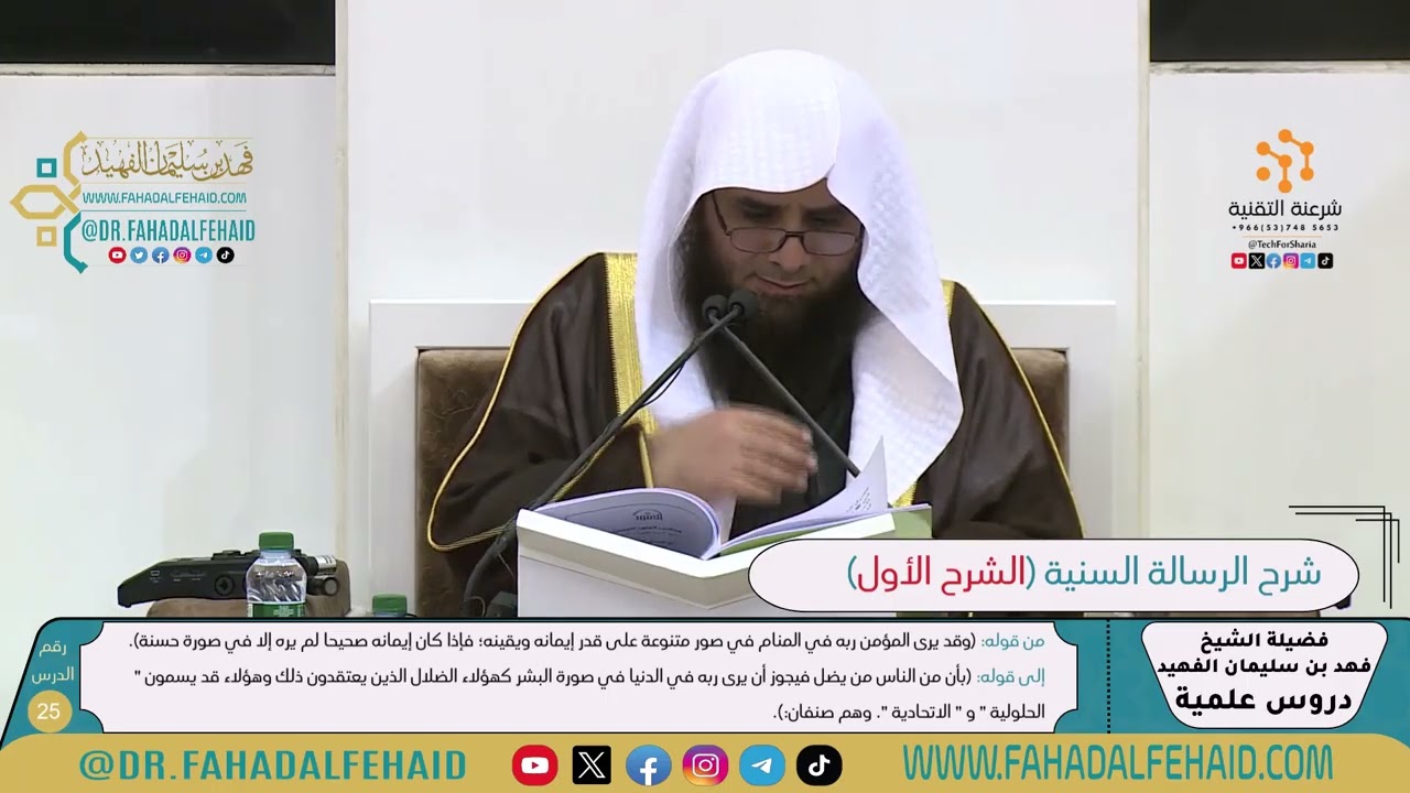 شرح الرسالة السنية لشيخ الإسلام ابن تيمية-الشرح الأول (25) للشيخ فهد بن سليمان الفهيد -حفظه الله-