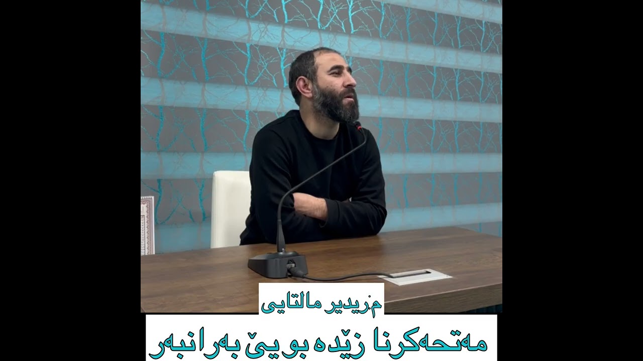 إياكم والتمادح : مەتحەكرنا زێدە بو یێ بەرانبەر 