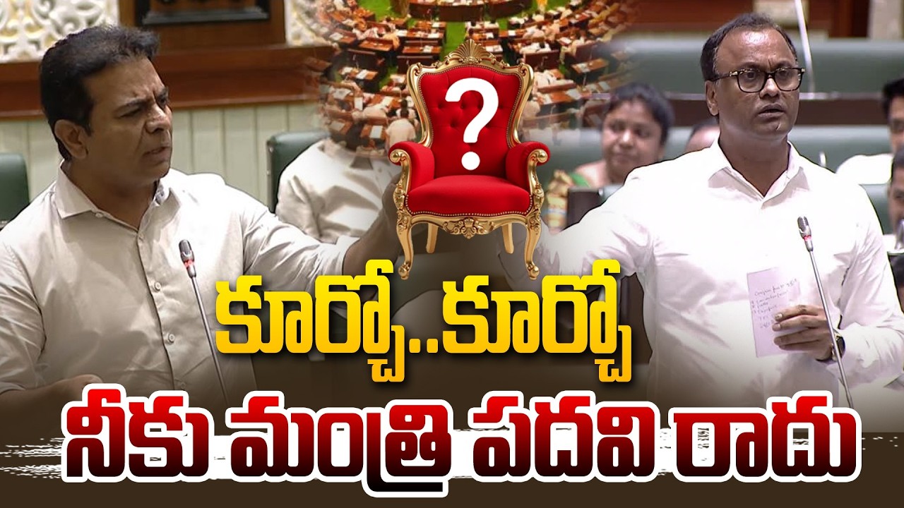 కూర్చో..కూర్చో నీకు మంత్రి పదవి రాదు | KTR Fires on Congress MLAs | Telangana Assembly.
