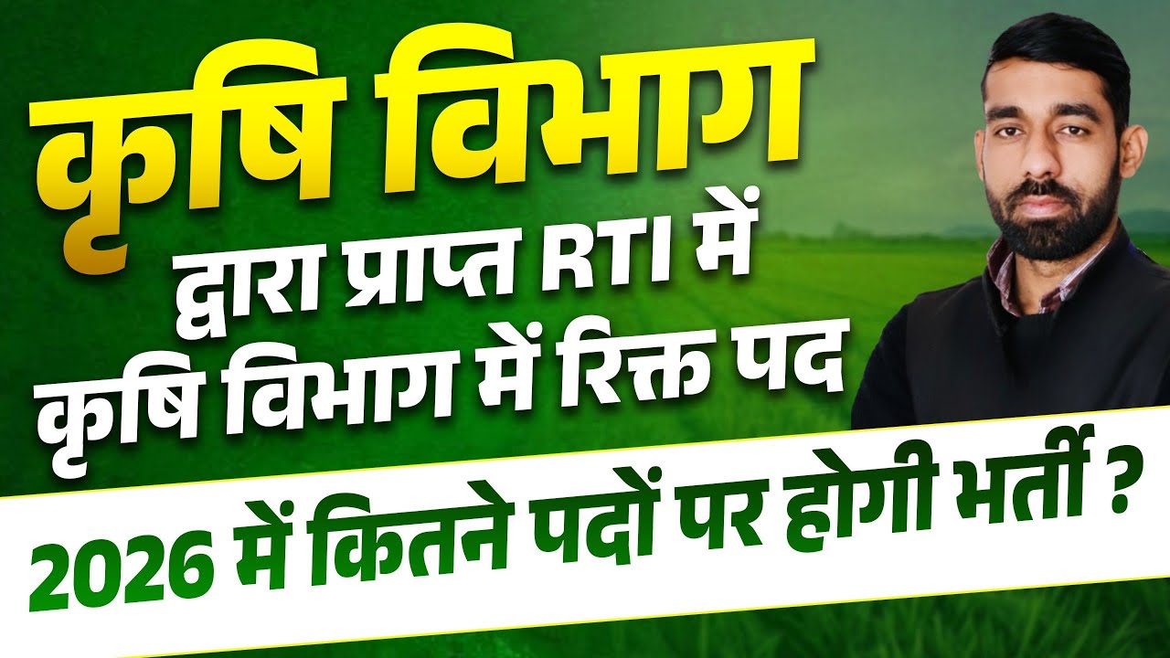 कृषि विभाग में कितने पद खाली? RTI से हुआ बड़ा खुलासा | 2026 में कितनी भर्ती होगी?