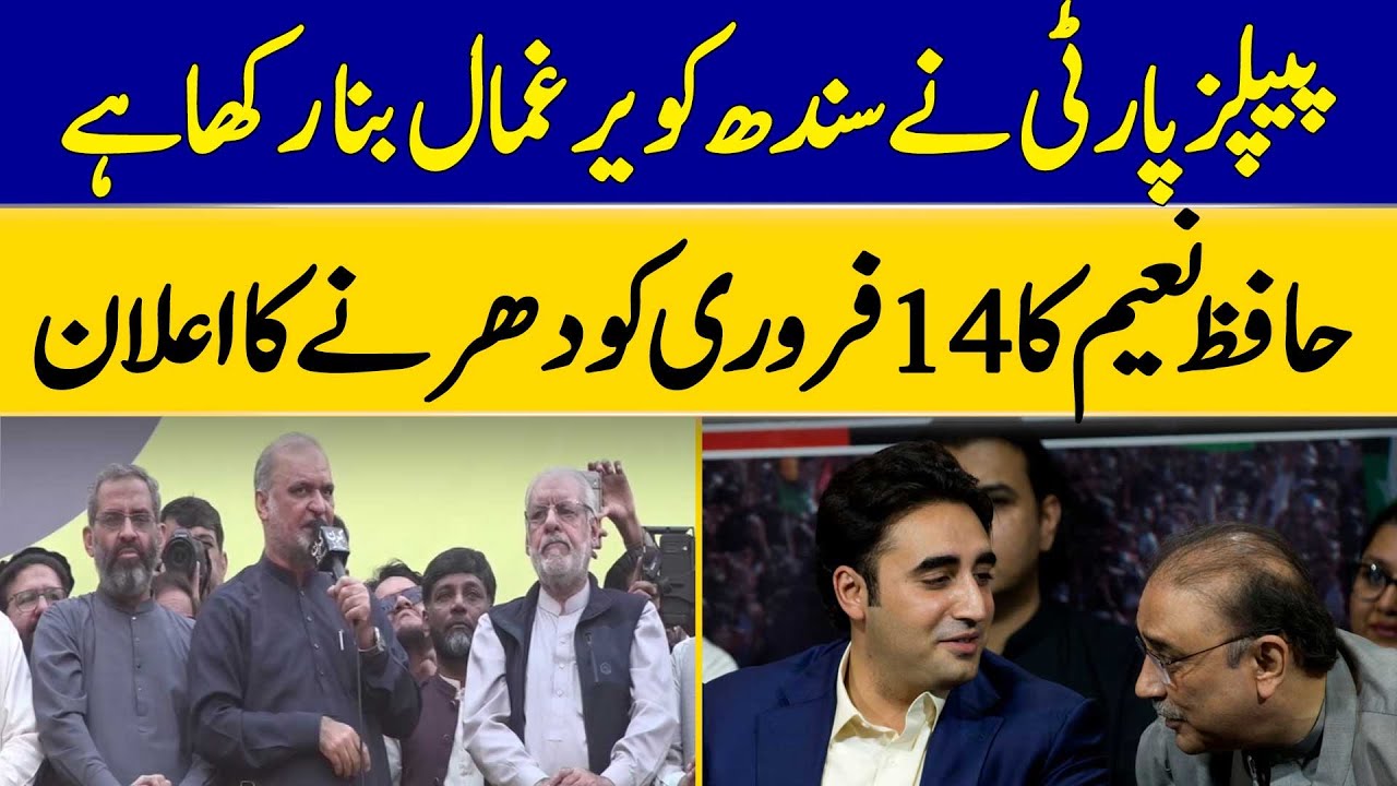 PPP Has Held Sindh Hostage | Hafiz Naeem Announces Sit-In on February 14 | Dawn News