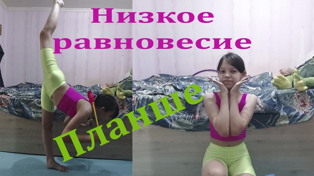 Gymnastics at home. Low balance.  Гимнастика дома. Низкое равновесие. Урок с Алисой. #sports