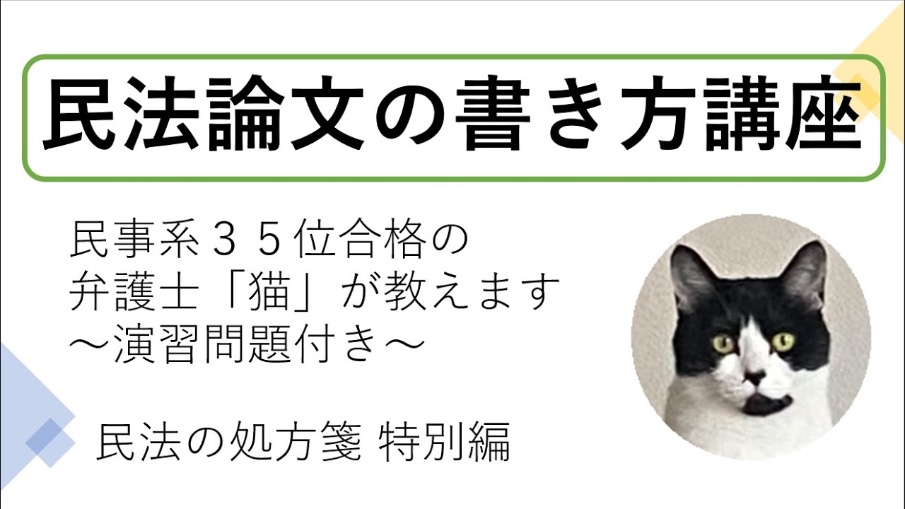民法の論文答案の書き方~民法の処方箋（特別編）~ 司法試験・予備試験対策～