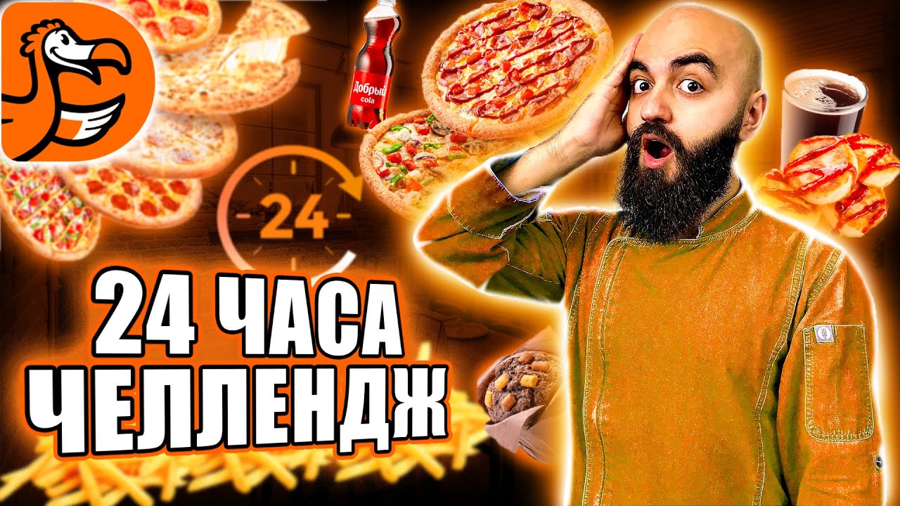 ЭТО БЫЛО СЛОЖНО! 24 ЧАСА ЕМ В ДОДО ЧЕЛЛЕНДЖ!