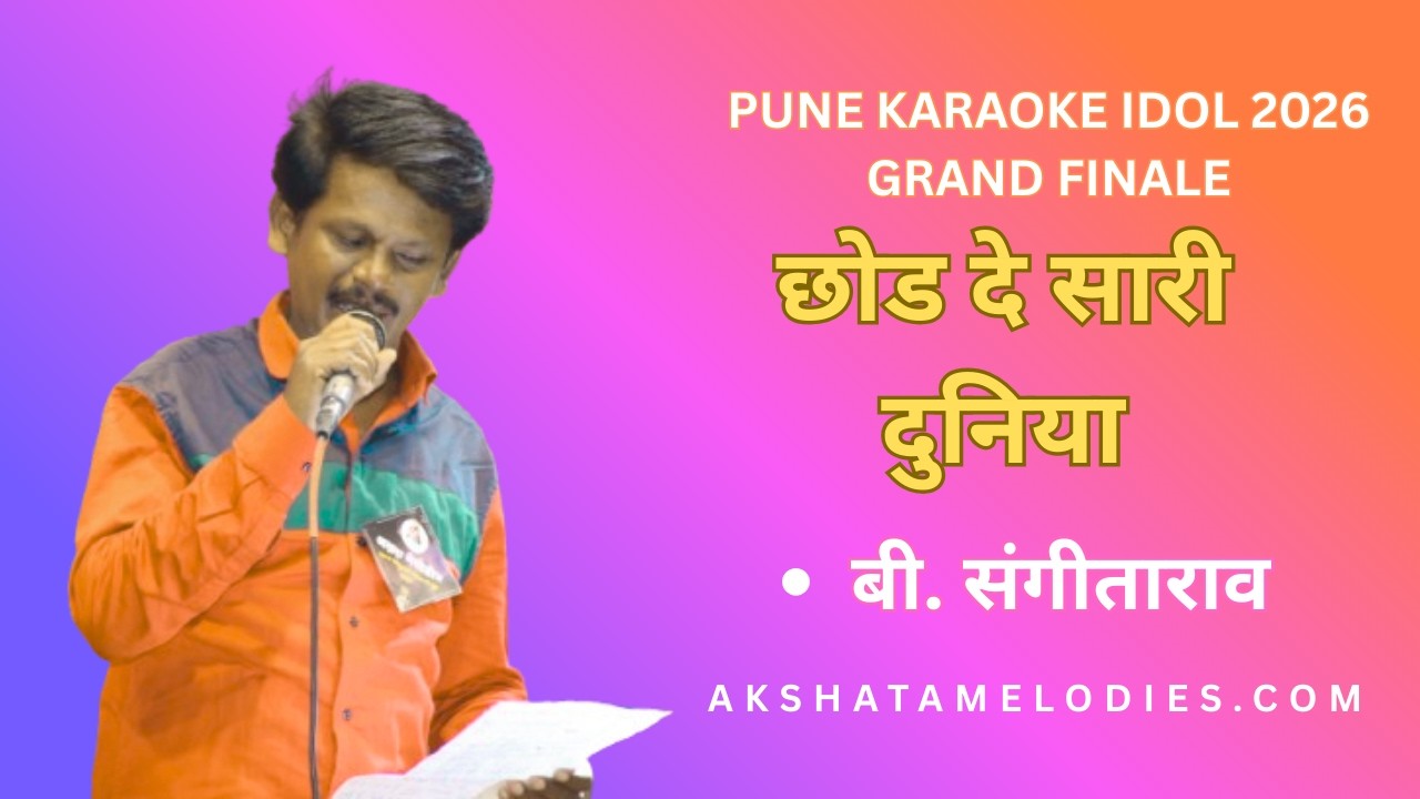 Chod De sari Duniya | Pune Karaoke IDOL 2026 Performance by P SANGITA RAO