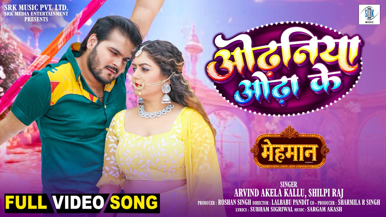 Odhaniya Odha Ke | Arvind Akela Kallu | ओढ़निया ओढ़ा के | Puja Thaakur | Mehmaan| FULL Song |SRK Music