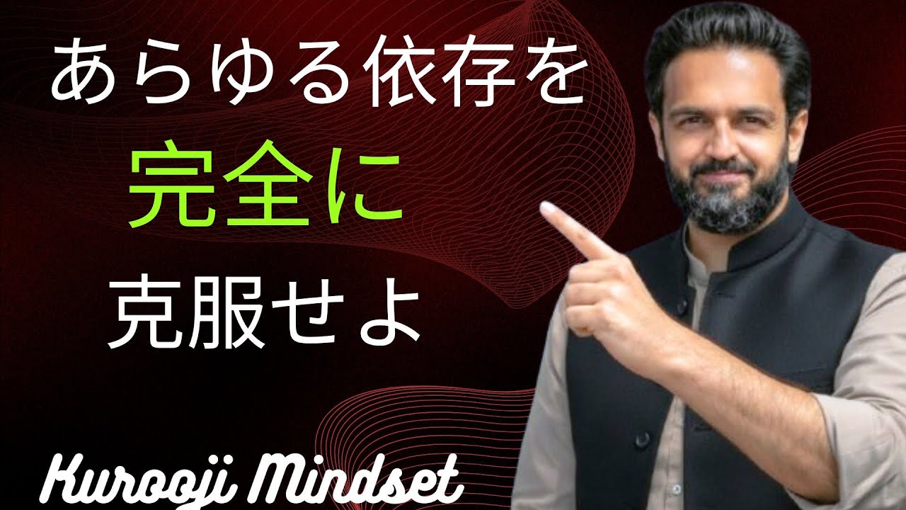 あらゆる悪い習慣を断つための日本式システム | #KuroojiMindset
