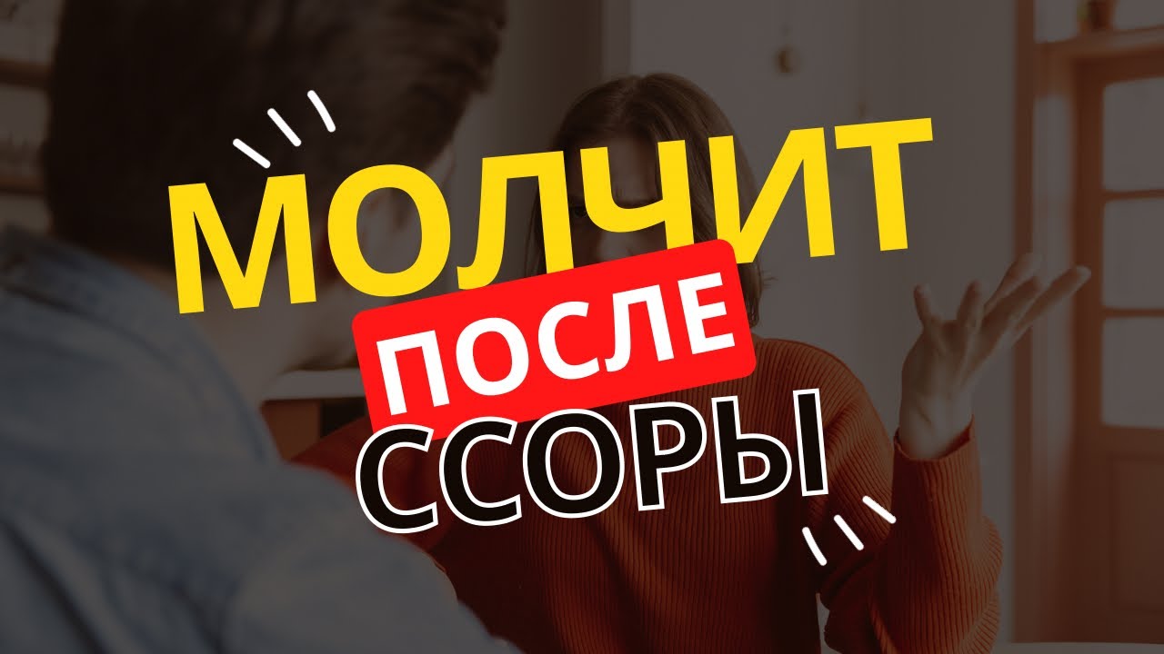 Молчит после ссоры