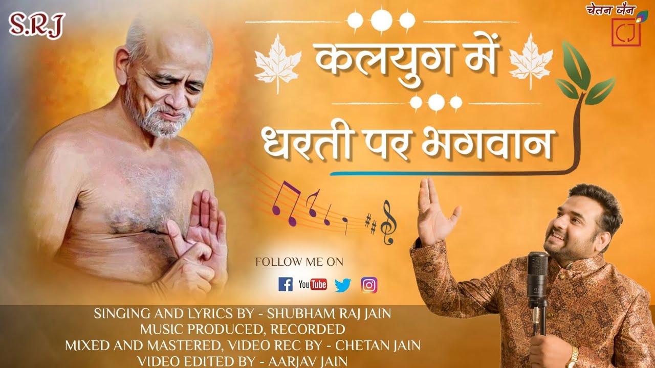 कलयुग में धरती पर भगवान  || #acharya #shri #108 #vidyasagarji #maharaj || Shubham Raj Jain