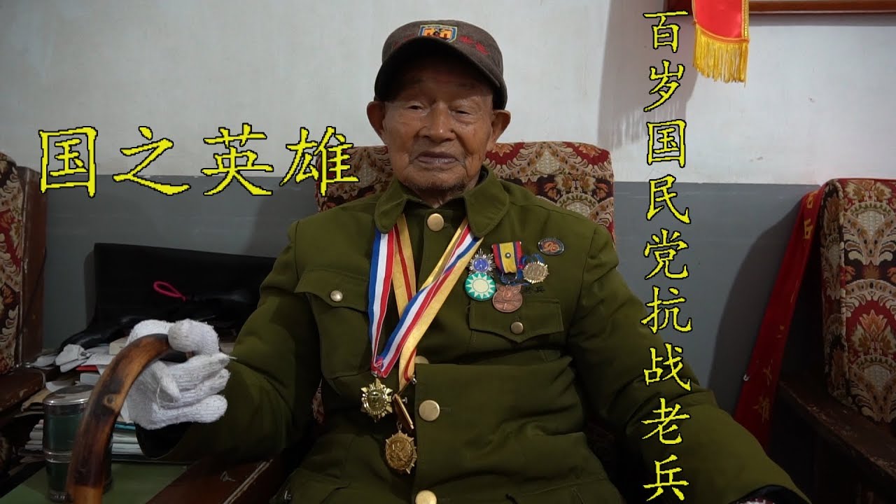 中国大陆百岁国民党抗战老兵追忆峥嵘岁月，厉害了我的外公，向国家英雄致敬