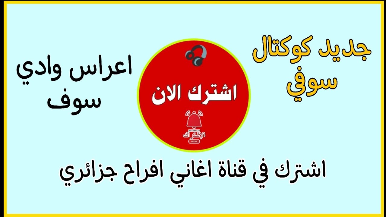 جديد كوكتال سوفي عراسي 