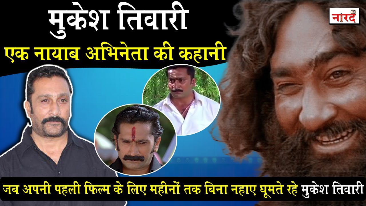 Bolllywod Actor Mukesh Tiwari Biography_उधार के पैसे से Mumbai पहुंचे और छा गए Jageera बनकर