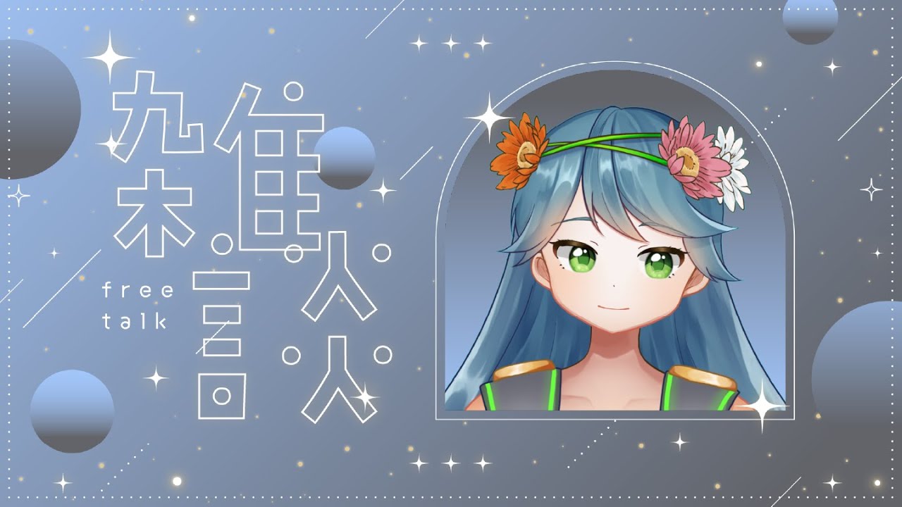 【Free Talk】ちょっとだけおしゃべり