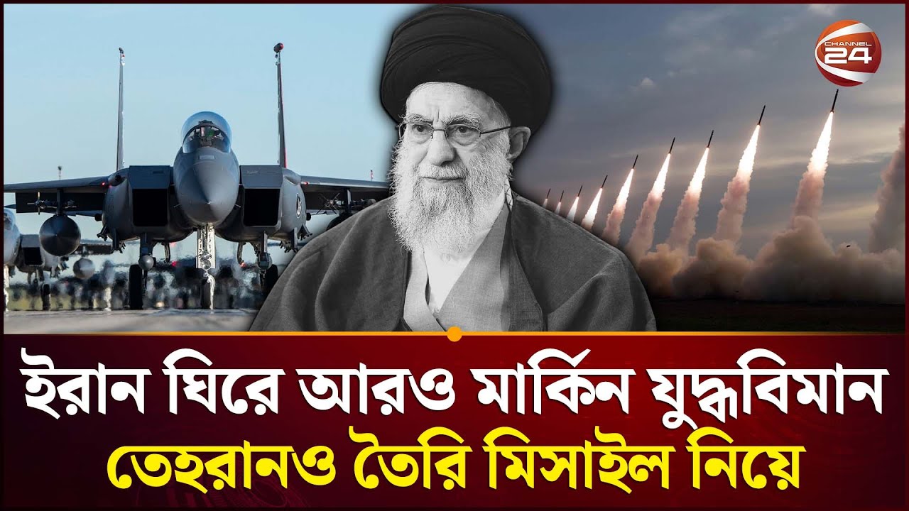 ইরানে হামলা কি শিগগিরই? | US Attack Iran | Channel 24