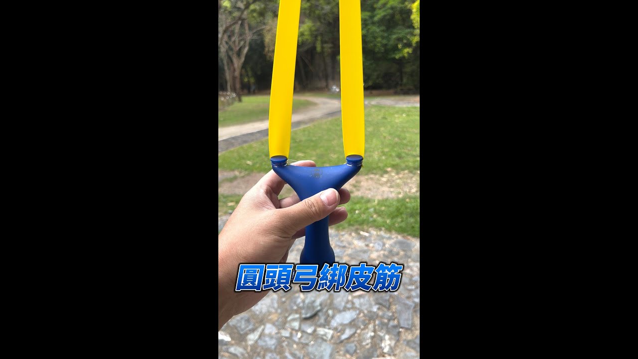 圓頭弓皮筋綁法#彈弓 #打靶 #大拉 #中拉 #短拉 #射擊 #靶心 #無架彈弓 #扁皮 #slingshot  #彈弓教學 #綠色競技 #shooting #スリングショット