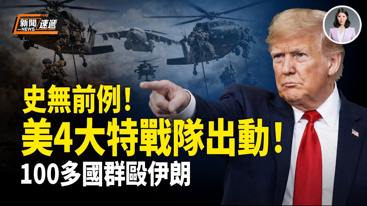 美國伊朗最新消息：驚爆❗️美國史上首次同時出動四大特種部隊❗️最強精銳「斬首部隊」直撲伊朗！100多國通過決議 要求伊朗提供賠償❗️烏干達力挺以色列【新聞速遞】