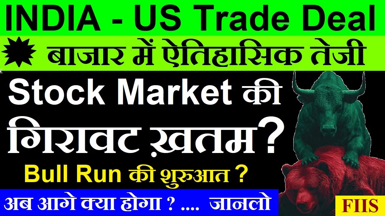 Stock Market की गिरावट ख़तम?💥 Bull Run की शुरुआत?💥 | India US Trade Deal News | Nifty | Fiis | SMKC