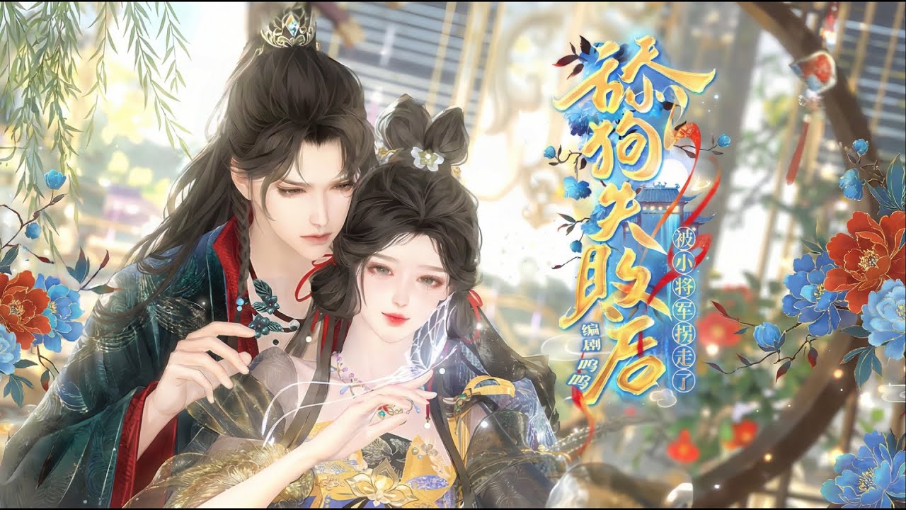 新剧上映！酒后乱性把高冷将军当鸭点？一觉醒来我成了将军夫人，前任跪在门口哭晕！一口气看完，臻选全集！#短劇完整版 #donghua #drama #完整版 #bg #甜心奶糖