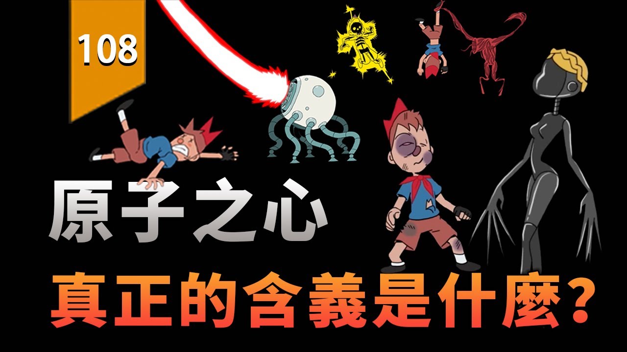 「原子之心」究竟是什麼意思？〖遊戲不止〗