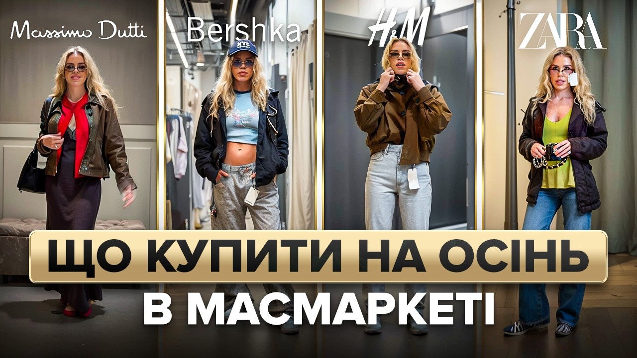 Шопінг влог з МАСМАРКЕТУ: Zara, Bershka, H&M, Mango, Massimo Dutti