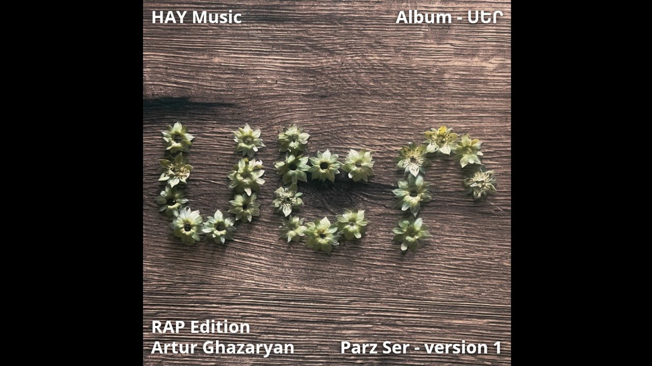 HAY Music - Parz Ser v1 | Պարզ Սեր v1 | Album - ՍԵՐ