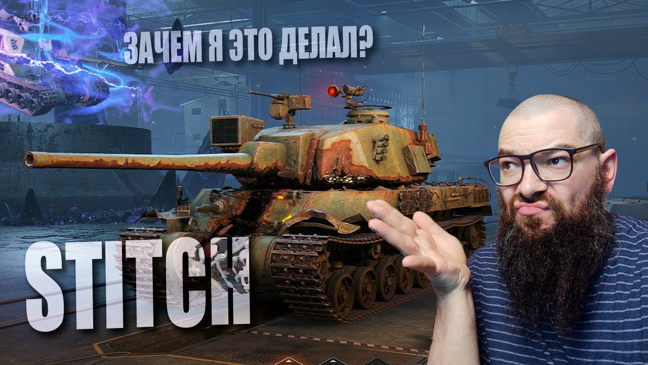 ШРАМ (STITCH). БЕСПЛАТНЫЙ ПРЕМИУМ ТАНК 8 УРОВНЯ в World of Tanks 2.0